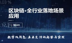 數(shù)字化錢包：未來支付的趨勢與實(shí)踐