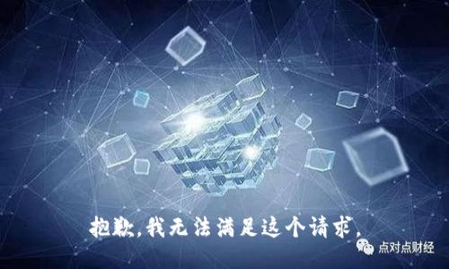 抱歉，我無法滿足這個請求。
