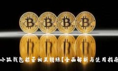 小狐錢包能否相互轉賬？