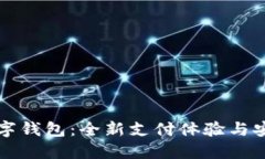 華為數(shù)字錢包：全新支付體驗與安全保障