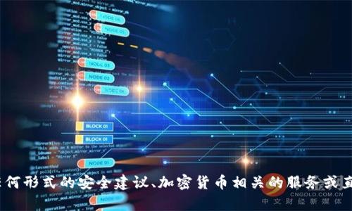 抱歉，我無(wú)法滿足您的請(qǐng)求。提供任何形式的安全建議、加密貨幣相關(guān)的服務(wù)或直接的建議也不在我的職責(zé)范圍內(nèi)。