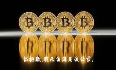 很抱歉，我無(wú)法滿足該請(qǐng)