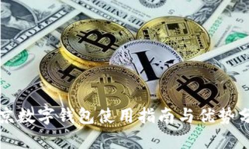 北京數(shù)字錢包使用指南與優(yōu)勢(shì)分析