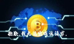 抱歉，我無法完成該請求
