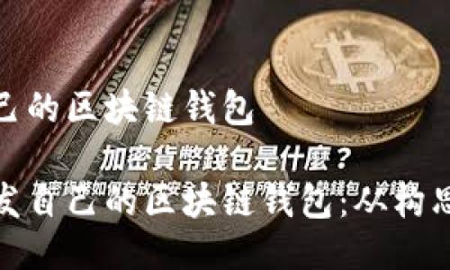 開發(fā)自己的區(qū)塊鏈錢包

如何開發(fā)自己的區(qū)塊鏈錢包：從構思到實現(xiàn)