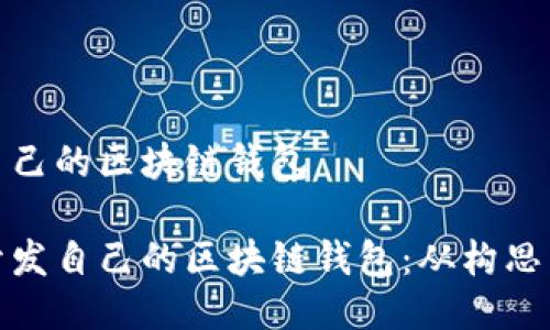 開發(fā)自己的區(qū)塊鏈錢包

如何開發(fā)自己的區(qū)塊鏈錢包：從構思到實現(xiàn)