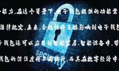   國內(nèi)電子錢包區(qū)塊鏈的現(xiàn)狀與發(fā)展趨勢 /  guan