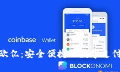 和關(guān)鍵詞數(shù)字錢包歐億：安全便捷的數(shù)字支付解