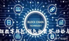 深入了解區(qū)塊鏈數(shù)字錢包：錢包的類型、功能與