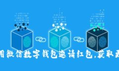 如何使用微信數(shù)字錢包邀請紅包，獲取更多福利
