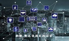 抱歉，我無法滿足此請求。
