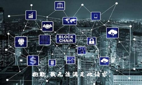 抱歉，我無法滿足此請(qǐng)求。