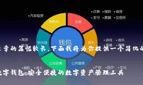 由于文章的篇幅較長，下面我將為你提供一個簡化的版本：


奧馬數(shù)字錢包：安全便捷的數(shù)字資產(chǎn)管理工具