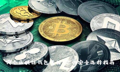哪個(gè)區(qū)塊鏈錢包靠譜？你的安全選擇指南