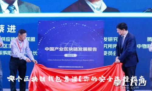 哪個(gè)區(qū)塊鏈錢包靠譜？你的安全選擇指南