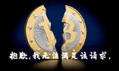 抱歉，我無法滿足該請求