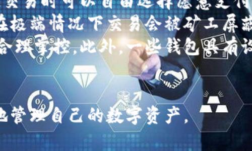 baioti數(shù)字貨幣最優(yōu)質錢包推薦及使用指南/baioti
數(shù)字貨幣, 錢包, 加密資產/guanjianci

在如今的數(shù)字經濟時代，數(shù)字貨幣的使用越來越普及，尤其是在 BTC、ETH 等加密貨幣的使用上，錢包的選擇顯得至關重要。選擇一款合適的錢包，不僅能提高用戶的使用體驗，還能保障資產的安全性。在本文中，我們將深入探討數(shù)字貨幣最佳錢包的選擇，使用指南及常見問題解答，以幫助用戶更好地管理他們的數(shù)字資產。

1. 數(shù)字貨幣錢包的類型
在深入探討最好的數(shù)字貨幣錢包之前，我們先要了解不同類型的數(shù)字貨幣錢包。通常，數(shù)字貨幣錢包按照安全性和便捷性可分為以下幾類：

ul
    listrong熱錢包（在線錢包）/strong: 熱錢包連接互聯(lián)網(wǎng)，便于用戶隨時隨地進行交易。常見的熱錢包有 Coinbase、Binance 和 Trust Wallet。這類錢包適合頻繁交易的用戶，但安全性稍低，容易受到網(wǎng)絡攻擊。/li
    listrong冷錢包（離線錢包）/strong: 冷錢包通常不與互聯(lián)網(wǎng)連接，可以降低資產被盜的風險。硬件錢包（如 Ledger 和 Trezor）和紙錢包都是冷錢包的例子。這類錢包適合長期保存資產的投資者。/li
    listrong桌面錢包/strong: 桌面錢包是指安裝在個人電腦上的錢包，提供對私鑰的完全控制。例如，Exodus 和 Electrum。這類錢包相對較安全，但也會受到電腦病毒感染的威脅。/li
    listrong移動錢包/strong: 移動錢包是應用于手機的數(shù)字錢包，如 Mycelium 和 Trust Wallet。這類錢包方便用戶在移動中進行交易，適合日常支付。/li
/ul

2. 選擇數(shù)字貨幣錢包的關鍵因素
在選擇數(shù)字貨幣錢包時，有幾個關鍵因素需考慮：

ul
    listrong安全性/strong: 用戶的主要顧慮是資金安全，選擇錢包時要查看其安全性特征，如雙因素認證（2FA）、私鑰管理、冷儲存選項等。/li
    listrong用戶體驗/strong: 錢包的界面應該友好，易于操作，非技術用戶應該能夠快速上手。/li
    listrong支持的幣種/strong: 不同的錢包支持的數(shù)字貨幣各種，確保選擇支持你需要的數(shù)字資產的錢包。/li
    listrong費用/strong: 部分錢包可能會有隱性費用，包括轉換費用和提現(xiàn)費用，應對此保持注意。/li
    listrong客戶支持/strong: 及時的客戶支持能幫助用戶在使用中解決問題，增加使用信心。/li
/ul

3. 推薦的數(shù)字貨幣錢包
針對前述因素，以下是幾款推薦的數(shù)字貨幣錢包：

ul
    listrongLedger Nano X/strong: 這款硬件錢包提供了極高的安全性，支持多種數(shù)字貨幣，并通過藍牙與移動設備連接，方便快捷。/li
    listrongExodus/strong: 這是一款桌面和移動兼具錢包，用戶界面友好，并提供了實時市場數(shù)據(jù)和資產管理功能，適合新手使用。/li
    listrongCoinbase Wallet/strong: 作為一個熱錢包，Coinbase 提供了易于使用的應用防范，強大的安全性，適合新手投資者。/li
    listrongMycelium/strong: 是一款流行的比特幣移動錢包，具有強大的功能，適合進階用戶，尤其在隱私保護方面做得很好。/li
/ul

4. 數(shù)字貨幣錢包的使用注意事項
使用數(shù)字貨幣錢包時，用戶需注意以下幾點：
ul
    listrong私鑰保護/strong: 私鑰是錢包中所有資金的鑰匙，絕對不要與他人分享或存儲在不安全的位置。/li
    listrong備份助記詞/strong: 在創(chuàng)建錢包時，系統(tǒng)會提供一組助記詞，用戶需妥善保存，以便恢復錢包。/li
    listrong定期更新軟件/strong: 如果使用的是傳統(tǒng)桌面或移動錢包，確保定期更新至最新版本以獲得新的安全補丁。/li
    listrong多重身份驗證/strong: 如錢包支持雙重身份驗證，請務必開啟這項功能以提高安全性。/li
/ul

相關問題解答

問題一：數(shù)字貨幣錢包的如何保障安全性？
當今，數(shù)字貨幣錢包的安全性成為用戶最關注的話題。保障錢包安全性的方法有多種，主要分為以下幾個方面：
首先，私鑰的安全是根本。錢包中的私鑰是您對數(shù)字資產的唯一控制權，任何人獲得私鑰都可以完全控制您的資產。因此，用戶在使用錢包時一定要清楚這些密鑰的管理方式，最好選擇具有冷存儲功能的錢包。
其次，選擇具有多重身份驗證（MFA）功能的錢包。MFA可以有效地增加額外的賬戶安全層次，即便黑客獲取了您的密碼，仍需通過其他驗證方式才能訪問您的錢包。采用動態(tài)短信驗證、應用程序生成的驗證碼等都可以增加安全性。
再者，進行定期軟件更新。無論是硬件錢包還是軟件錢包，保持錢包的最新版本至關重要，因為廠商通常會定期發(fā)布安全漏洞補丁和系統(tǒng)更新。務必要定期檢查錢包的更新，確保它防護最新威脅。
此外，用戶還應保持警惕，定期監(jiān)控錢包的交易活動。如果發(fā)現(xiàn)任何異常或未授權交易，應立即采取措施，例如凍結賬戶或更換錢包。
最后，教育自己如何識別常見的網(wǎng)絡釣魚攻擊，并使用可信賴的安全軟件。許多用戶因點擊惡意鏈接或下載惡意軟件而遭受損失，保護自己的設備安全是關鍵。

問題二：如何選擇適合自己的數(shù)字貨幣錢包？
選擇合適的數(shù)字貨幣錢包需根據(jù)個人的需求和使用場景而定。首先，考慮你主要的使用目的。如果是頻繁交易，熱錢包通常更方便；若是長期持有資產，選擇安全性高的硬件錢包或冷錢包更合適。其次，考慮支持的幣種。如果你打算投資多種不同的加密資產，選擇支持多種幣種的錢包是很重要的。
另外，用戶體驗也不可忽視，尤其對于非技術背景的用戶，應優(yōu)先選擇界面友好的錢包?？梢越柚W(wǎng)上的評價和使用指南，了解不同錢包的優(yōu)缺點，幫助做出決策。
幾年間數(shù)字貨幣錢包發(fā)生了很大變化，市場上出現(xiàn)了各種各樣的新產品，用戶在選擇時可以參考一些比較網(wǎng)站，看一下哪款錢包綜合評分最高，再進一步研究。最后，建議在選擇錢包之前先進行試用，以確保？本心心相印。一定要閱讀條款與條件，確認隱私策略，確保其服務的透明性和可靠性。

問題三：如何安全有效地備份數(shù)字貨幣錢包？
備份數(shù)字貨幣錢包是保護資產的重要步驟。用戶在創(chuàng)建錢包時，通常會得到一組助記詞或種子短語，這是恢復賬戶的關鍵。此助記詞需小心處理，建議將其紙質記錄并存放在安全位置。
除了助記詞，用戶還應定期備份錢包文件。許多軟件錢包允許你導出安全備份文件，務必在每次進行大型交易后進行備份。此外，確保備份的設備安全，避免病毒或惡意軟件的攻擊。
可采用多重備份策略，即在不同地點存放多份備份，保證即使發(fā)生意外情況（如水災、火災）信息也不會丟失。對于硬件錢包，用戶也應選擇能夠支持便捷備份恢復功能的設備，最大程度地降低資產風險。
總之，安全有效的備份依賴于用戶有良好的安全意識，以及定期審查備份的工具和位置。務必確保備份操作在安全、私密的環(huán)境中完成，并定期恢復驗證備份的有效性。

問題四：數(shù)字貨幣錢包的交易費用如何計算？
數(shù)字貨幣錢包的交易費用通常與網(wǎng)絡負荷、所選擇的交易確認速度相關。大部分錢包會根據(jù)當前網(wǎng)絡的擁堵情況，實時更新交易費用，用戶在發(fā)起交易時可以自由選擇愿意支付的費用。
通常情況下，較高的費用會讓交易能夠更快被礦工處理，適合急需確認的交易。而對于不那么著急的交易，用戶可以選擇相對較低的費用，還可能在極端情況下交易會被礦工屏蔽，未被處理。
建議在交易時總是進行費用的對比，查看哪一個交易所或錢包提供的費用最便宜。如果錢包中交易費用透明且可調，用戶可以根據(jù)自身交易習慣合理掌控。此外，一些錢包具有設置定制費用的功能，用戶可以靈活操作。
最終，了解并合理計算交易費用，不僅能幫助用戶節(jié)省資金，還能確保資產的最大安全性。隨機對比不同錢包的費用結構，以找到最合適的選擇。

綜上所述，數(shù)字貨幣錢包的選擇與安全非常重要，本文希望通過這些深入的探討與分析，能夠為用戶提供參考與幫助，使得他們能夠更安全、有效地管理自己的數(shù)字資產。