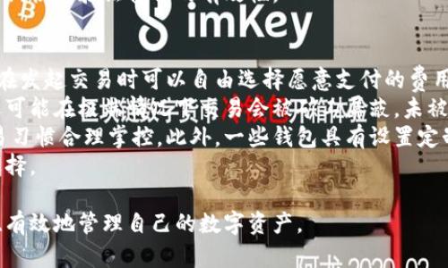 baioti數(shù)字貨幣最優(yōu)質錢包推薦及使用指南/baioti
數(shù)字貨幣, 錢包, 加密資產/guanjianci

在如今的數(shù)字經濟時代，數(shù)字貨幣的使用越來越普及，尤其是在 BTC、ETH 等加密貨幣的使用上，錢包的選擇顯得至關重要。選擇一款合適的錢包，不僅能提高用戶的使用體驗，還能保障資產的安全性。在本文中，我們將深入探討數(shù)字貨幣最佳錢包的選擇，使用指南及常見問題解答，以幫助用戶更好地管理他們的數(shù)字資產。

1. 數(shù)字貨幣錢包的類型
在深入探討最好的數(shù)字貨幣錢包之前，我們先要了解不同類型的數(shù)字貨幣錢包。通常，數(shù)字貨幣錢包按照安全性和便捷性可分為以下幾類：

ul
    listrong熱錢包（在線錢包）/strong: 熱錢包連接互聯(lián)網(wǎng)，便于用戶隨時隨地進行交易。常見的熱錢包有 Coinbase、Binance 和 Trust Wallet。這類錢包適合頻繁交易的用戶，但安全性稍低，容易受到網(wǎng)絡攻擊。/li
    listrong冷錢包（離線錢包）/strong: 冷錢包通常不與互聯(lián)網(wǎng)連接，可以降低資產被盜的風險。硬件錢包（如 Ledger 和 Trezor）和紙錢包都是冷錢包的例子。這類錢包適合長期保存資產的投資者。/li
    listrong桌面錢包/strong: 桌面錢包是指安裝在個人電腦上的錢包，提供對私鑰的完全控制。例如，Exodus 和 Electrum。這類錢包相對較安全，但也會受到電腦病毒感染的威脅。/li
    listrong移動錢包/strong: 移動錢包是應用于手機的數(shù)字錢包，如 Mycelium 和 Trust Wallet。這類錢包方便用戶在移動中進行交易，適合日常支付。/li
/ul

2. 選擇數(shù)字貨幣錢包的關鍵因素
在選擇數(shù)字貨幣錢包時，有幾個關鍵因素需考慮：

ul
    listrong安全性/strong: 用戶的主要顧慮是資金安全，選擇錢包時要查看其安全性特征，如雙因素認證（2FA）、私鑰管理、冷儲存選項等。/li
    listrong用戶體驗/strong: 錢包的界面應該友好，易于操作，非技術用戶應該能夠快速上手。/li
    listrong支持的幣種/strong: 不同的錢包支持的數(shù)字貨幣各種，確保選擇支持你需要的數(shù)字資產的錢包。/li
    listrong費用/strong: 部分錢包可能會有隱性費用，包括轉換費用和提現(xiàn)費用，應對此保持注意。/li
    listrong客戶支持/strong: 及時的客戶支持能幫助用戶在使用中解決問題，增加使用信心。/li
/ul

3. 推薦的數(shù)字貨幣錢包
針對前述因素，以下是幾款推薦的數(shù)字貨幣錢包：

ul
    listrongLedger Nano X/strong: 這款硬件錢包提供了極高的安全性，支持多種數(shù)字貨幣，并通過藍牙與移動設備連接，方便快捷。/li
    listrongExodus/strong: 這是一款桌面和移動兼具錢包，用戶界面友好，并提供了實時市場數(shù)據(jù)和資產管理功能，適合新手使用。/li
    listrongCoinbase Wallet/strong: 作為一個熱錢包，Coinbase 提供了易于使用的應用防范，強大的安全性，適合新手投資者。/li
    listrongMycelium/strong: 是一款流行的比特幣移動錢包，具有強大的功能，適合進階用戶，尤其在隱私保護方面做得很好。/li
/ul

4. 數(shù)字貨幣錢包的使用注意事項
使用數(shù)字貨幣錢包時，用戶需注意以下幾點：
ul
    listrong私鑰保護/strong: 私鑰是錢包中所有資金的鑰匙，絕對不要與他人分享或存儲在不安全的位置。/li
    listrong備份助記詞/strong: 在創(chuàng)建錢包時，系統(tǒng)會提供一組助記詞，用戶需妥善保存，以便恢復錢包。/li
    listrong定期更新軟件/strong: 如果使用的是傳統(tǒng)桌面或移動錢包，確保定期更新至最新版本以獲得新的安全補丁。/li
    listrong多重身份驗證/strong: 如錢包支持雙重身份驗證，請務必開啟這項功能以提高安全性。/li
/ul

相關問題解答

問題一：數(shù)字貨幣錢包的如何保障安全性？
當今，數(shù)字貨幣錢包的安全性成為用戶最關注的話題。保障錢包安全性的方法有多種，主要分為以下幾個方面：
首先，私鑰的安全是根本。錢包中的私鑰是您對數(shù)字資產的唯一控制權，任何人獲得私鑰都可以完全控制您的資產。因此，用戶在使用錢包時一定要清楚這些密鑰的管理方式，最好選擇具有冷存儲功能的錢包。
其次，選擇具有多重身份驗證（MFA）功能的錢包。MFA可以有效地增加額外的賬戶安全層次，即便黑客獲取了您的密碼，仍需通過其他驗證方式才能訪問您的錢包。采用動態(tài)短信驗證、應用程序生成的驗證碼等都可以增加安全性。
再者，進行定期軟件更新。無論是硬件錢包還是軟件錢包，保持錢包的最新版本至關重要，因為廠商通常會定期發(fā)布安全漏洞補丁和系統(tǒng)更新。務必要定期檢查錢包的更新，確保它防護最新威脅。
此外，用戶還應保持警惕，定期監(jiān)控錢包的交易活動。如果發(fā)現(xiàn)任何異?；蛭词跈嘟灰祝瑧⒓床扇〈胧?，例如凍結賬戶或更換錢包。
最后，教育自己如何識別常見的網(wǎng)絡釣魚攻擊，并使用可信賴的安全軟件。許多用戶因點擊惡意鏈接或下載惡意軟件而遭受損失，保護自己的設備安全是關鍵。

問題二：如何選擇適合自己的數(shù)字貨幣錢包？
選擇合適的數(shù)字貨幣錢包需根據(jù)個人的需求和使用場景而定。首先，考慮你主要的使用目的。如果是頻繁交易，熱錢包通常更方便；若是長期持有資產，選擇安全性高的硬件錢包或冷錢包更合適。其次，考慮支持的幣種。如果你打算投資多種不同的加密資產，選擇支持多種幣種的錢包是很重要的。
另外，用戶體驗也不可忽視，尤其對于非技術背景的用戶，應優(yōu)先選擇界面友好的錢包。可以借助網(wǎng)上的評價和使用指南，了解不同錢包的優(yōu)缺點，幫助做出決策。
幾年間數(shù)字貨幣錢包發(fā)生了很大變化，市場上出現(xiàn)了各種各樣的新產品，用戶在選擇時可以參考一些比較網(wǎng)站，看一下哪款錢包綜合評分最高，再進一步研究。最后，建議在選擇錢包之前先進行試用，以確保？本心心相印。一定要閱讀條款與條件，確認隱私策略，確保其服務的透明性和可靠性。

問題三：如何安全有效地備份數(shù)字貨幣錢包？
備份數(shù)字貨幣錢包是保護資產的重要步驟。用戶在創(chuàng)建錢包時，通常會得到一組助記詞或種子短語，這是恢復賬戶的關鍵。此助記詞需小心處理，建議將其紙質記錄并存放在安全位置。
除了助記詞，用戶還應定期備份錢包文件。許多軟件錢包允許你導出安全備份文件，務必在每次進行大型交易后進行備份。此外，確保備份的設備安全，避免病毒或惡意軟件的攻擊。
可采用多重備份策略，即在不同地點存放多份備份，保證即使發(fā)生意外情況（如水災、火災）信息也不會丟失。對于硬件錢包，用戶也應選擇能夠支持便捷備份恢復功能的設備，最大程度地降低資產風險。
總之，安全有效的備份依賴于用戶有良好的安全意識，以及定期審查備份的工具和位置。務必確保備份操作在安全、私密的環(huán)境中完成，并定期恢復驗證備份的有效性。

問題四：數(shù)字貨幣錢包的交易費用如何計算？
數(shù)字貨幣錢包的交易費用通常與網(wǎng)絡負荷、所選擇的交易確認速度相關。大部分錢包會根據(jù)當前網(wǎng)絡的擁堵情況，實時更新交易費用，用戶在發(fā)起交易時可以自由選擇愿意支付的費用。
通常情況下，較高的費用會讓交易能夠更快被礦工處理，適合急需確認的交易。而對于不那么著急的交易，用戶可以選擇相對較低的費用，還可能在極端情況下交易會被礦工屏蔽，未被處理。
建議在交易時總是進行費用的對比，查看哪一個交易所或錢包提供的費用最便宜。如果錢包中交易費用透明且可調，用戶可以根據(jù)自身交易習慣合理掌控。此外，一些錢包具有設置定制費用的功能，用戶可以靈活操作。
最終，了解并合理計算交易費用，不僅能幫助用戶節(jié)省資金，還能確保資產的最大安全性。隨機對比不同錢包的費用結構，以找到最合適的選擇。

綜上所述，數(shù)字貨幣錢包的選擇與安全非常重要，本文希望通過這些深入的探討與分析，能夠為用戶提供參考與幫助，使得他們能夠更安全、有效地管理自己的數(shù)字資產。