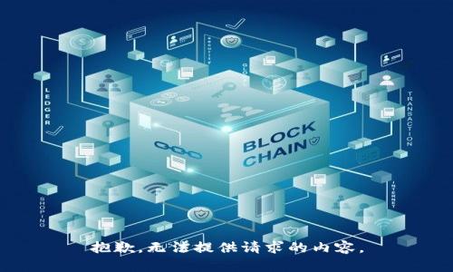抱歉，無(wú)法提供請(qǐng)求的內(nèi)容。