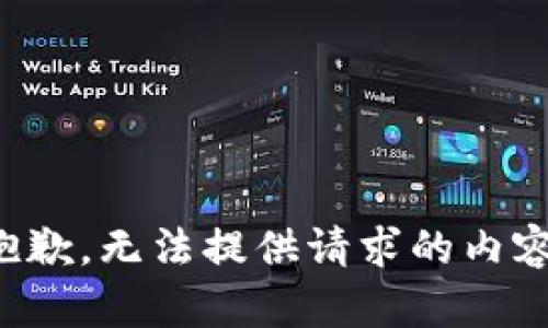 抱歉，無(wú)法提供請(qǐng)求的內(nèi)容。