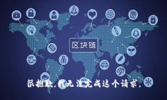 很抱歉，我無法完成這個