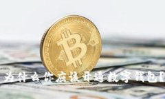 為什么你應該開通數字錢