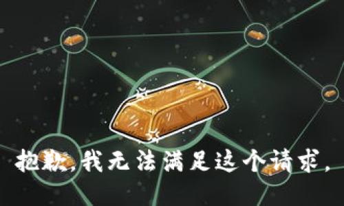 抱歉，我無法滿足這個請求。