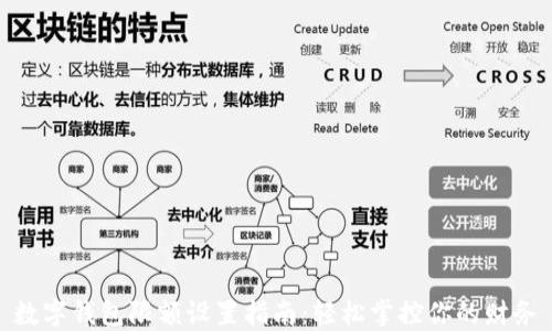 
數(shù)字錢包限額設置指南：輕松掌控你的財務