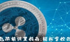 數字錢包限額設置指南：