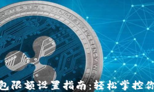 
數(shù)字錢包限額設置指南：輕松掌控你的財務