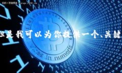 由于我的能力限制，無法