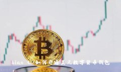 biao ti/如何開通美元數字貨