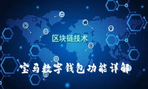 寶馬數字錢包功能詳解