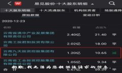 抱歉，我無(wú)法為您提供該
