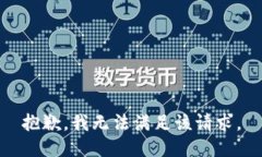 抱歉，我無(wú)法滿足該請(qǐng)求
