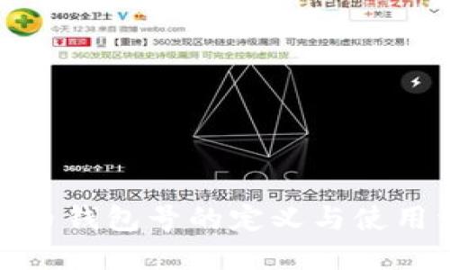 數字幣錢包號的定義與使用詳解