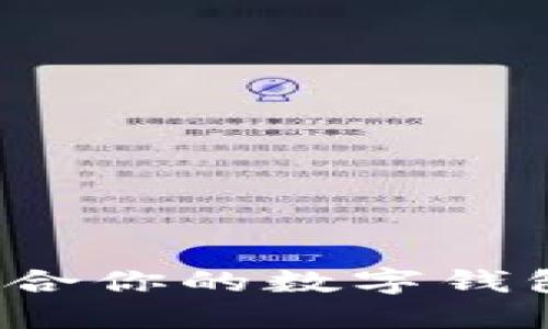 如何選擇適合你的數(shù)字錢包？全面指南