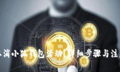 如何取消小狐錢包活動(dòng)？