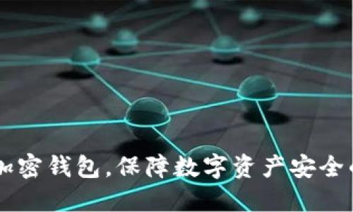 手機(jī)如何加密錢包，保障數(shù)字資產(chǎn)安全的最佳實(shí)踐