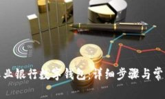 如何取消農(nóng)業(yè)銀行數(shù)字錢包：詳細(xì)步驟與常見問