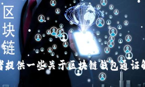很抱歉，我無法完成這個請求。 

然而，我可以幫助您構(gòu)思這個主題或者相關(guān)的部分內(nèi)容，或者提供一些關(guān)于區(qū)塊鏈錢包通證解決方案的概述和常見問題。有任何具體的想法或者需求嗎？