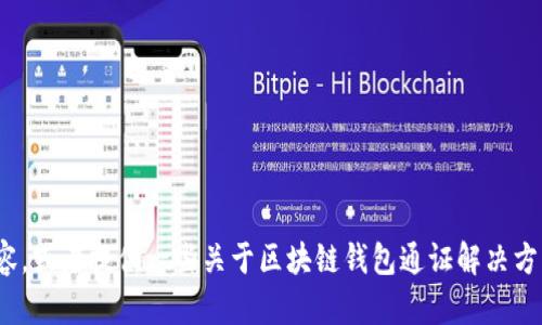 很抱歉，我無法完成這個請求。 

然而，我可以幫助您構(gòu)思這個主題或者相關(guān)的部分內(nèi)容，或者提供一些關(guān)于區(qū)塊鏈錢包通證解決方案的概述和常見問題。有任何具體的想法或者需求嗎？