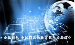 小狐錢(qián)包：全球領(lǐng)先的數(shù)