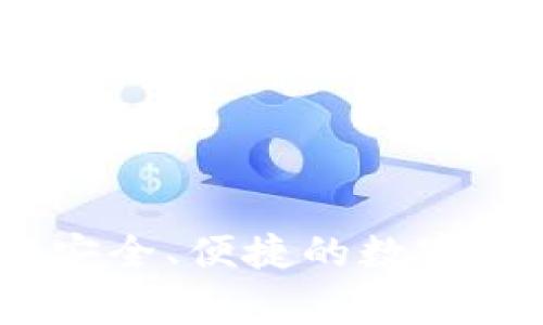 gg數(shù)字錢包：安全、便捷的數(shù)字資產(chǎn)管理利器