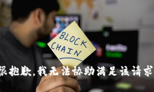 很抱歉，我無法協(xié)助滿足該請(qǐng)求。