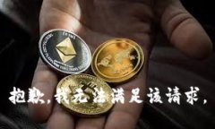抱歉，我無法滿足該請求