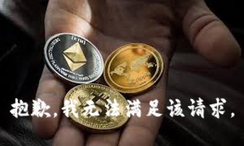 抱歉，我無(wú)法滿足該請(qǐng)求。