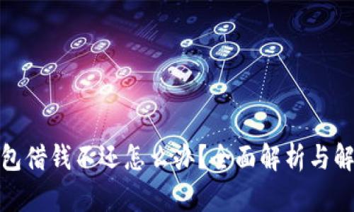 數(shù)字錢(qián)包借錢(qián)不還怎么辦？全面解析與解決方案