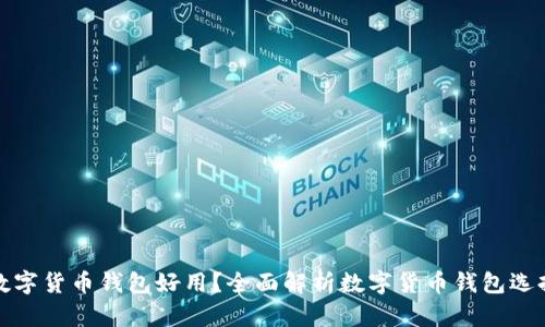 哪些數(shù)字貨幣錢包好用？全面解析數(shù)字貨幣錢包選擇要點(diǎn)