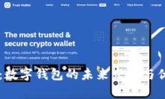 云閃付：數(shù)字錢包的未來發(fā)展與優(yōu)勢分析